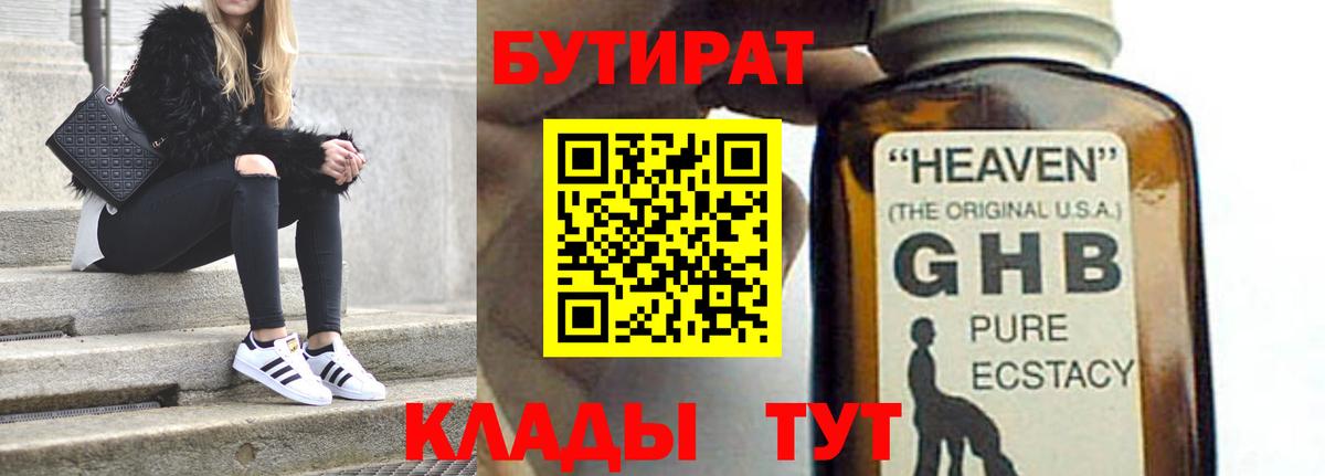 Бутират Butirat Советск