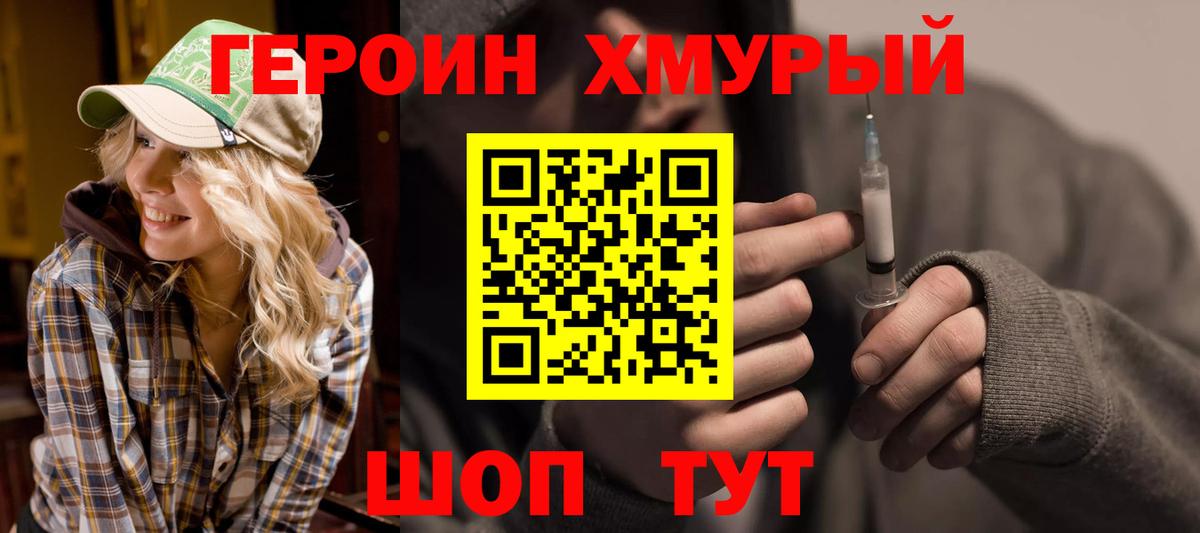 Героин хмурый  Вход с VPN  Советск 